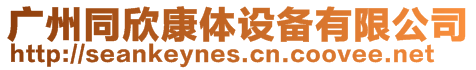 廣州同欣康體設備有限公司