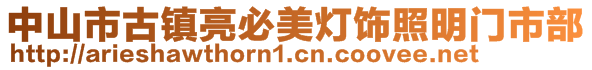 中山市古鎮亮必美燈飾照明門市部