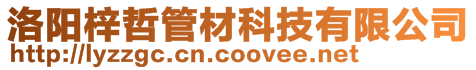 洛陽梓哲管材科技有限公司