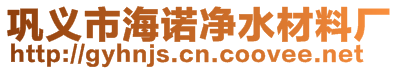 鞏義市海諾凈水材料廠