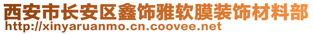 西安市長(zhǎng)安區(qū)鑫飾雅軟膜裝飾材料部