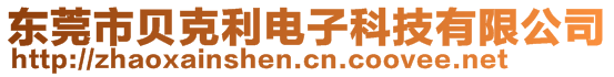 東莞市貝克利電子科技有限公司