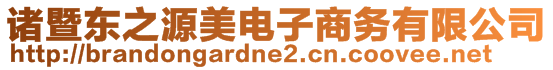 諸暨東之源美電子商務(wù)有限公司