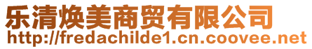 樂清煥美商貿有限公司