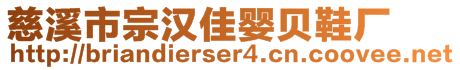 慈溪市宗漢佳嬰貝鞋廠