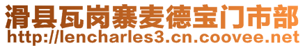 滑縣瓦崗寨麥德寶門市部