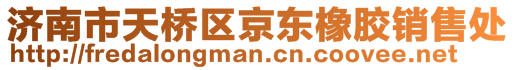 濟(jì)南市天橋區(qū)京東橡膠銷售處