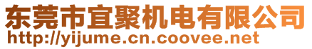 東莞市宜聚機電有限公司