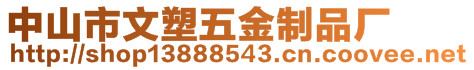 中山市文塑五金制品廠