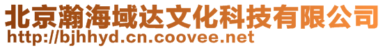 北京瀚海域達(dá)文化科技有限公司