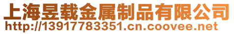 上海昱載金屬制品有限公司