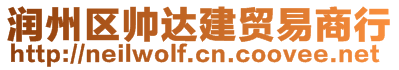 潤(rùn)州區(qū)帥達(dá)建貿(mào)易商行