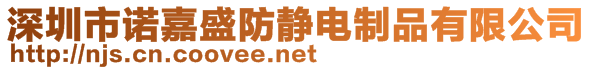 深圳市諾嘉盛防靜電制品有限公司