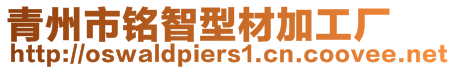 青州市銘智型材加工廠