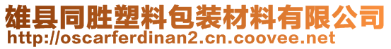 雄縣同勝塑料包裝材料有限公司