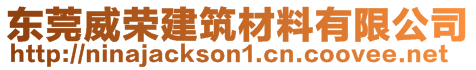 東莞威榮建筑材料有限公司