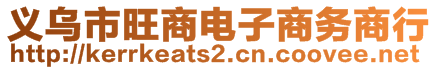 義烏市旺商電子商務(wù)商行