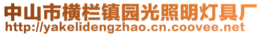 中山市橫欄鎮(zhèn)園光照明燈具廠