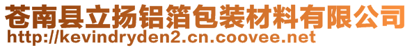 蒼南縣立揚鋁箔包裝材料有限公司