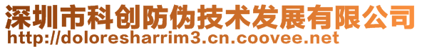 深圳市科創(chuàng)防偽技術(shù)發(fā)展有限公司