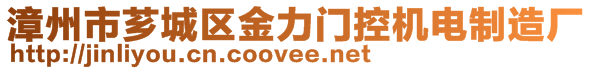 漳州市芗城区金力门控机电制造厂