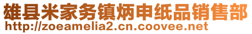 雄縣米家務鎮炳申紙品銷售部