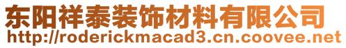 東陽祥泰裝飾材料有限公司