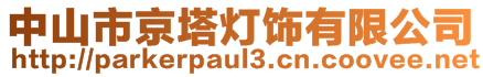 中山市京塔燈飾有限公司