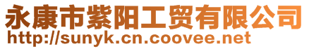 永康市紫陽工貿有限公司