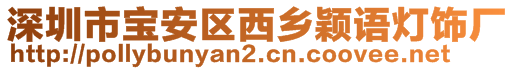 深圳市宝安区西乡颖语灯饰厂