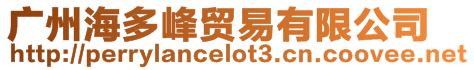 廣州海多峰貿易有限公司