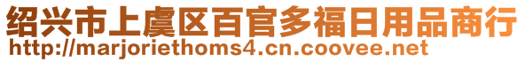 紹興市上虞區百官多福日用品商行