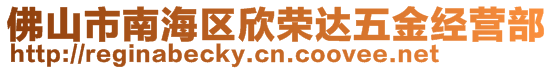 佛山市南海區(qū)欣榮達(dá)五金經(jīng)營部