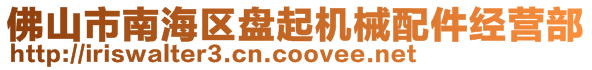 佛山市南海區(qū)盤起機械配件經(jīng)營部