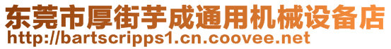 東莞市厚街芋成通用機(jī)械設(shè)備店