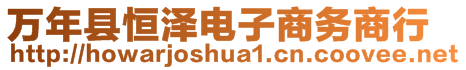 萬年縣恒澤電子商務商行