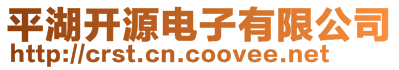 平湖開源電子有限公司