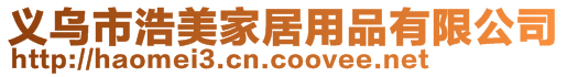 義烏市浩美家居用品有限公司