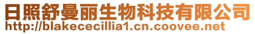 日照舒曼麗生物科技有限公司