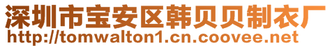 深圳市寶安區(qū)韓貝貝制衣廠