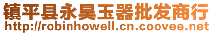 鎮(zhèn)平縣永昊玉器批發(fā)商行