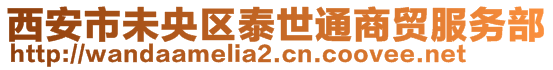 西安市未央?yún)^(qū)泰世通商貿(mào)服務(wù)部