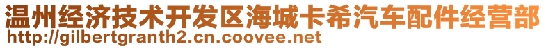 溫州經(jīng)濟(jì)技術(shù)開(kāi)發(fā)區(qū)海城卡希汽車(chē)配件經(jīng)營(yíng)部