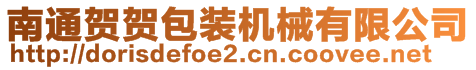 南通賀賀包裝機械有限公司