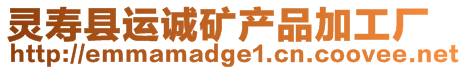 靈壽縣運(yùn)誠礦產(chǎn)品加工廠