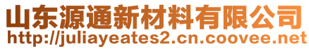 山東源通新材料有限公司