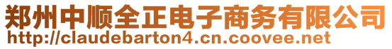 鄭州中順全正電子商務(wù)有限公司