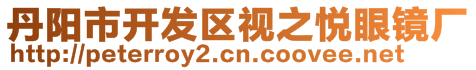 丹陽市開發(fā)區(qū)視之悅眼鏡廠