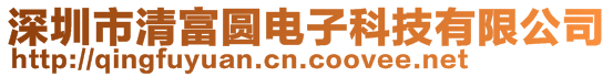 深圳市清富圆电子科技有限公司