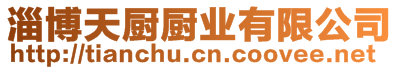淄博天廚廚業有限公司